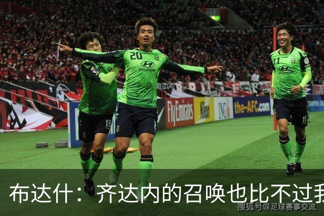 布达什：齐达内的召唤也比不过我对阿尔及利亚的热爱